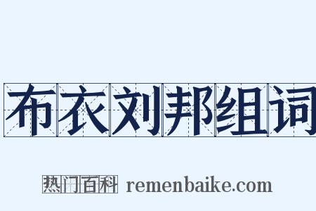 布衣刘邦组词是什么意思的图片
